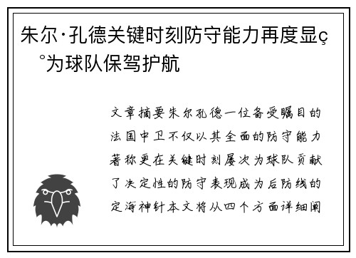朱尔·孔德关键时刻防守能力再度显现为球队保驾护航