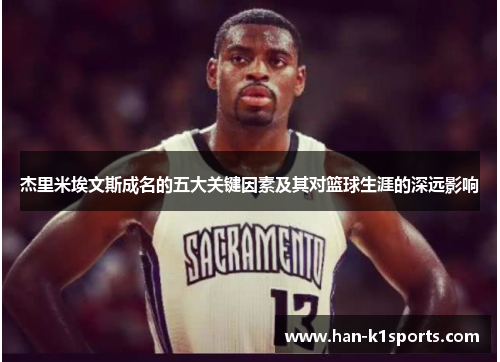 杰里米埃文斯成名的五大关键因素及其对篮球生涯的深远影响