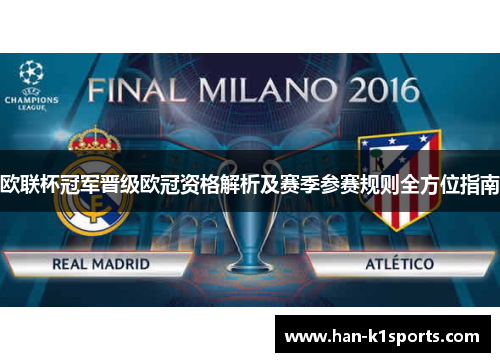 欧联杯冠军晋级欧冠资格解析及赛季参赛规则全方位指南