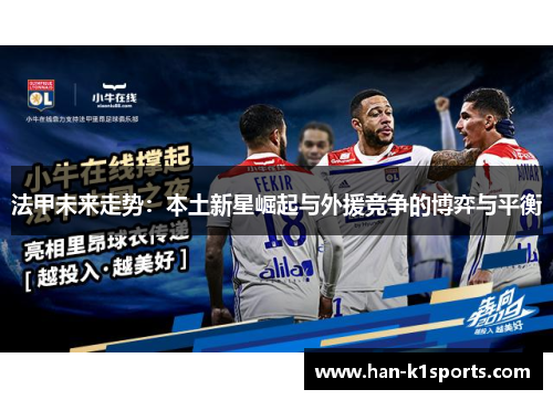 法甲未来走势：本土新星崛起与外援竞争的博弈与平衡