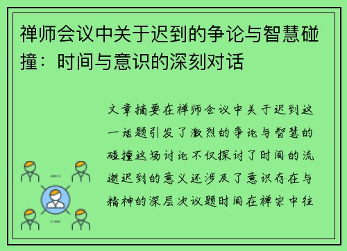 禅师会议中关于迟到的争论与智慧碰撞：时间与意识的深刻对话