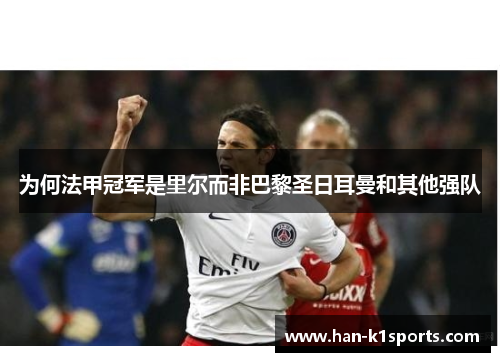 为何法甲冠军是里尔而非巴黎圣日耳曼和其他强队