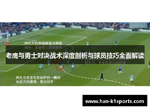 老鹰与勇士对决战术深度剖析与球员技巧全面解读
