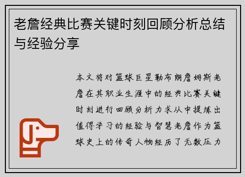 老詹经典比赛关键时刻回顾分析总结与经验分享