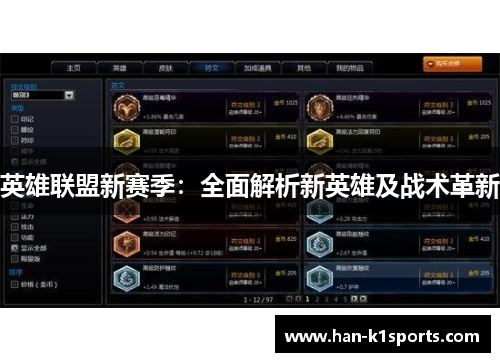 英雄联盟新赛季：全面解析新英雄及战术革新