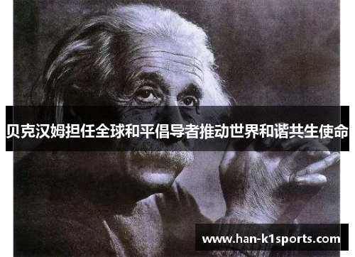 贝克汉姆担任全球和平倡导者推动世界和谐共生使命