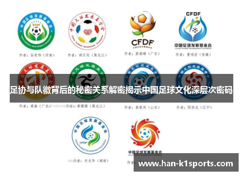足协与队徽背后的秘密关系解密揭示中国足球文化深层次密码