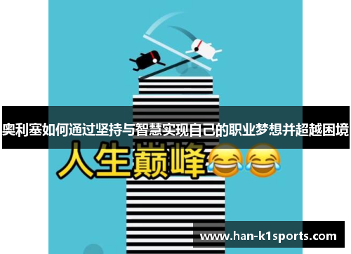 奥利塞如何通过坚持与智慧实现自己的职业梦想并超越困境