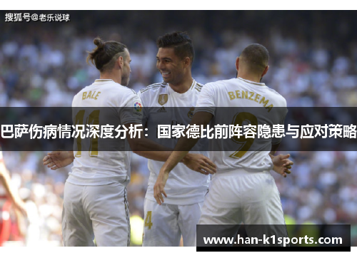 巴萨伤病情况深度分析：国家德比前阵容隐患与应对策略