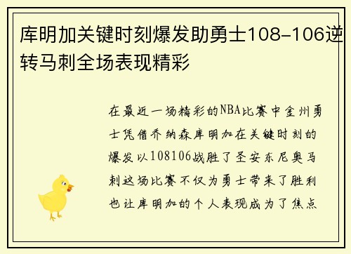 库明加关键时刻爆发助勇士108-106逆转马刺全场表现精彩