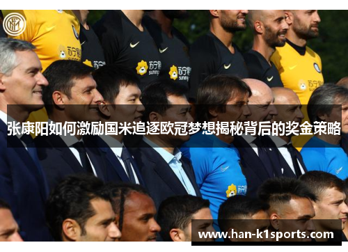 张康阳如何激励国米追逐欧冠梦想揭秘背后的奖金策略