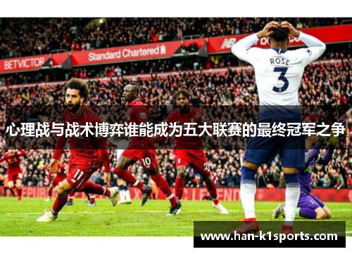 心理战与战术博弈谁能成为五大联赛的最终冠军之争