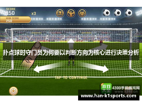 扑点球时守门员为何要以判断方向为核心进行决策分析