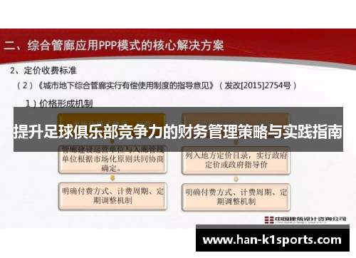 提升足球俱乐部竞争力的财务管理策略与实践指南