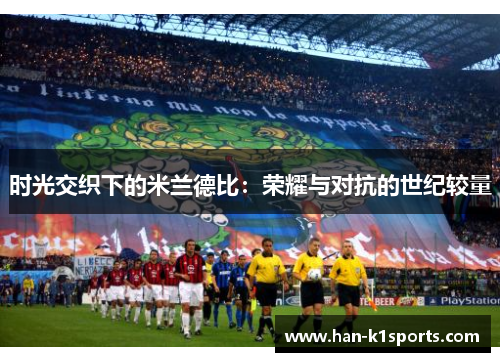 时光交织下的米兰德比：荣耀与对抗的世纪较量