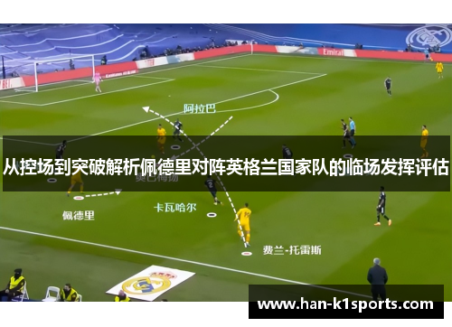 从控场到突破解析佩德里对阵英格兰国家队的临场发挥评估