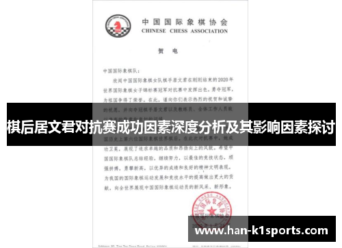 棋后居文君对抗赛成功因素深度分析及其影响因素探讨