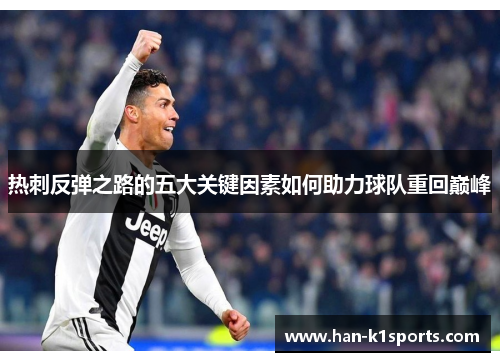 热刺反弹之路的五大关键因素如何助力球队重回巅峰