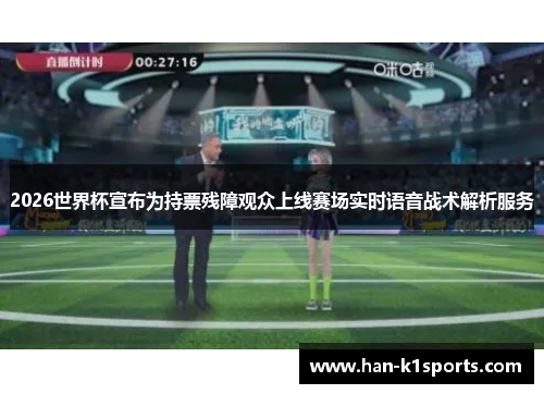 2026世界杯宣布为持票残障观众上线赛场实时语音战术解析服务