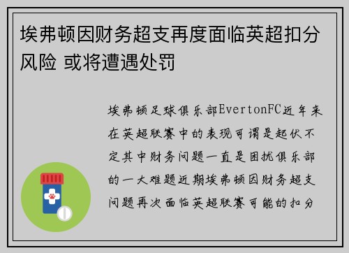 埃弗顿因财务超支再度面临英超扣分风险 或将遭遇处罚