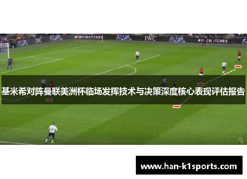 基米希对阵曼联美洲杯临场发挥技术与决策深度核心表现评估报告