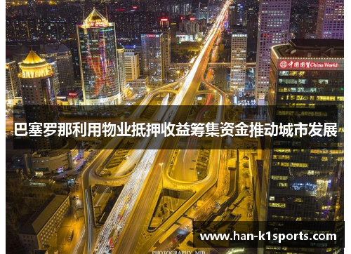 巴塞罗那利用物业抵押收益筹集资金推动城市发展