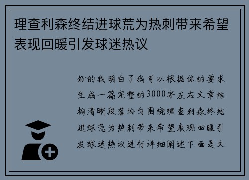 理查利森终结进球荒为热刺带来希望表现回暖引发球迷热议