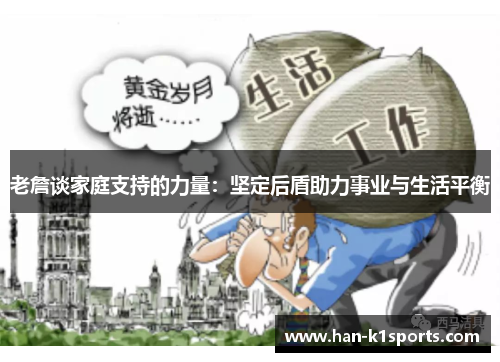 老詹谈家庭支持的力量：坚定后盾助力事业与生活平衡