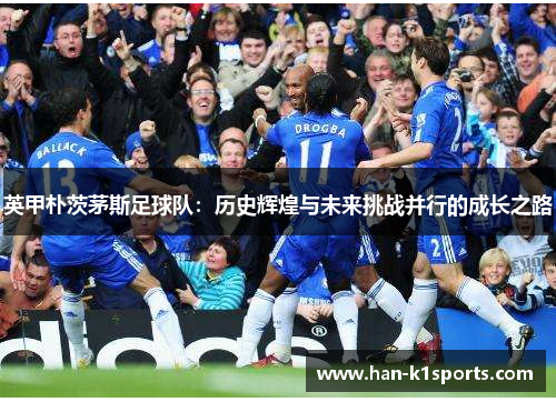 英甲朴茨茅斯足球队：历史辉煌与未来挑战并行的成长之路