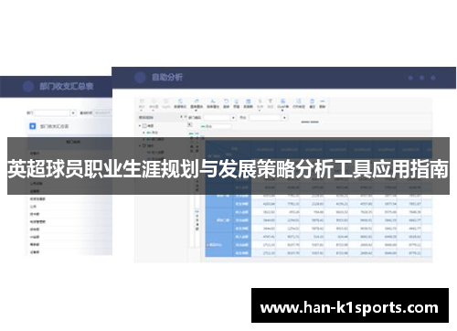 英超球员职业生涯规划与发展策略分析工具应用指南