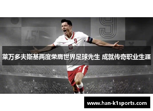 莱万多夫斯基两度荣膺世界足球先生 成就传奇职业生涯