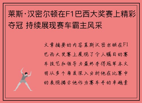 莱斯·汉密尔顿在F1巴西大奖赛上精彩夺冠 持续展现赛车霸主风采