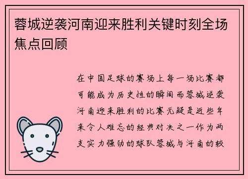 蓉城逆袭河南迎来胜利关键时刻全场焦点回顾