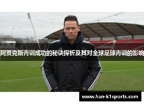 阿贾克斯青训成功的秘诀探析及其对全球足球青训的影响
