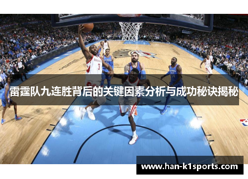 雷霆队九连胜背后的关键因素分析与成功秘诀揭秘