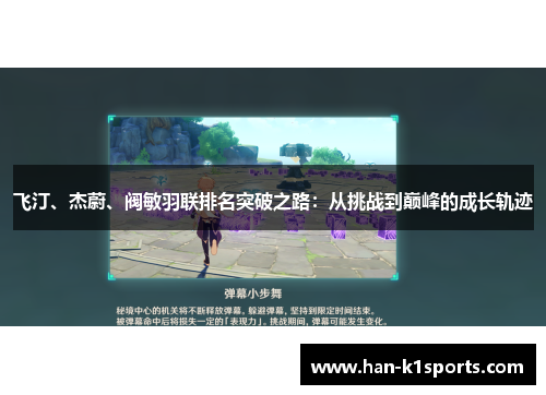 飞汀、杰蔚、阀敏羽联排名突破之路：从挑战到巅峰的成长轨迹