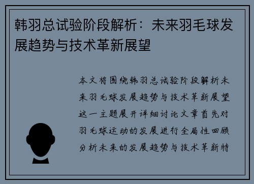 韩羽总试验阶段解析：未来羽毛球发展趋势与技术革新展望