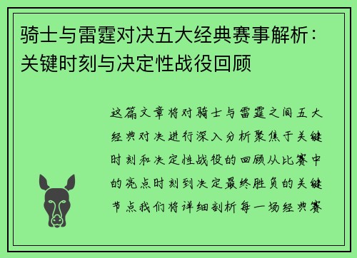 骑士与雷霆对决五大经典赛事解析：关键时刻与决定性战役回顾