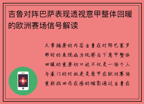 吉鲁对阵巴萨表现透视意甲整体回暖的欧洲赛场信号解读