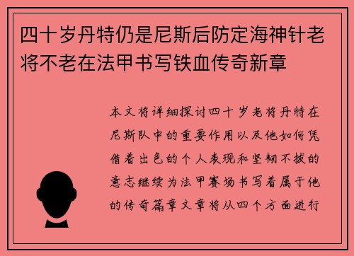 四十岁丹特仍是尼斯后防定海神针老将不老在法甲书写铁血传奇新章