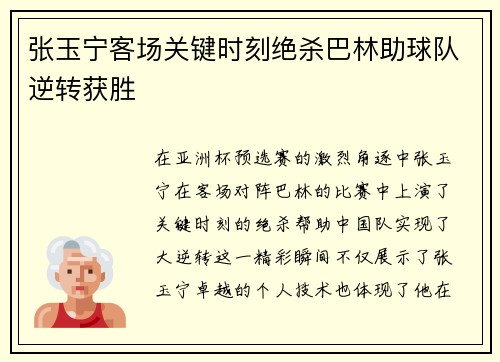 张玉宁客场关键时刻绝杀巴林助球队逆转获胜