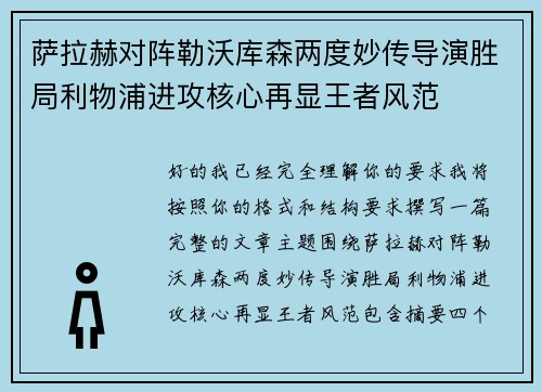 萨拉赫对阵勒沃库森两度妙传导演胜局利物浦进攻核心再显王者风范