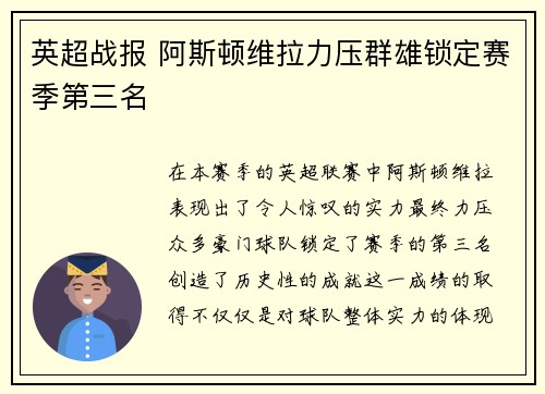 英超战报 阿斯顿维拉力压群雄锁定赛季第三名