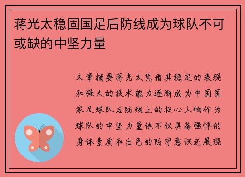 蒋光太稳固国足后防线成为球队不可或缺的中坚力量