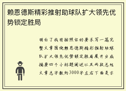 赖恩德斯精彩推射助球队扩大领先优势锁定胜局