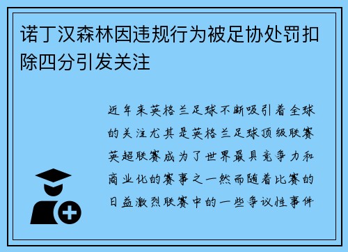 诺丁汉森林因违规行为被足协处罚扣除四分引发关注