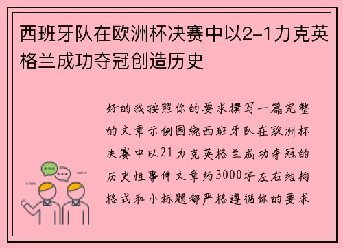 西班牙队在欧洲杯决赛中以2-1力克英格兰成功夺冠创造历史
