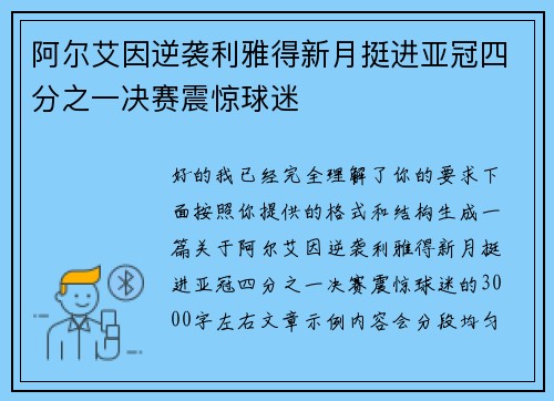 阿尔艾因逆袭利雅得新月挺进亚冠四分之一决赛震惊球迷