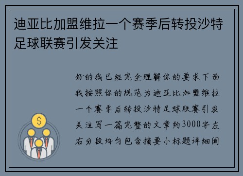 迪亚比加盟维拉一个赛季后转投沙特足球联赛引发关注