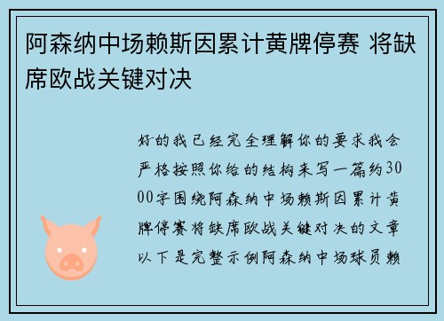 阿森纳中场赖斯因累计黄牌停赛 将缺席欧战关键对决